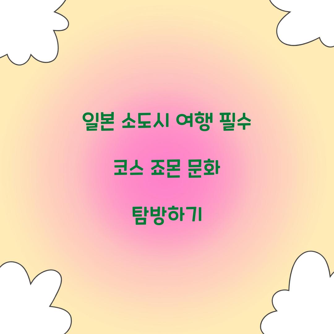 일본 소도시 여행