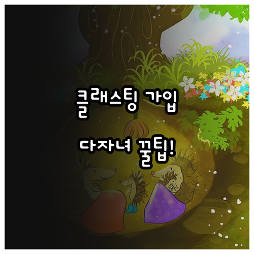 클래스팅 학부모 계정 가입과 다자녀 ..