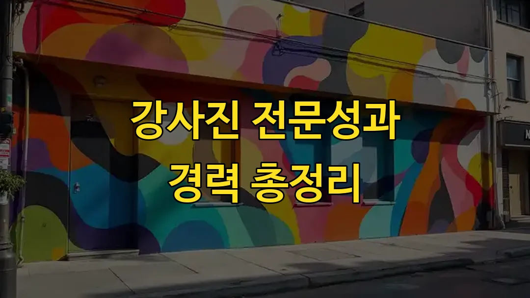 강사진 전문성과 경력 총정리