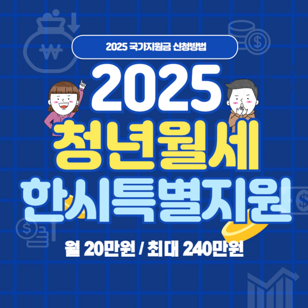 2025 청년월세 한시 특별지원
