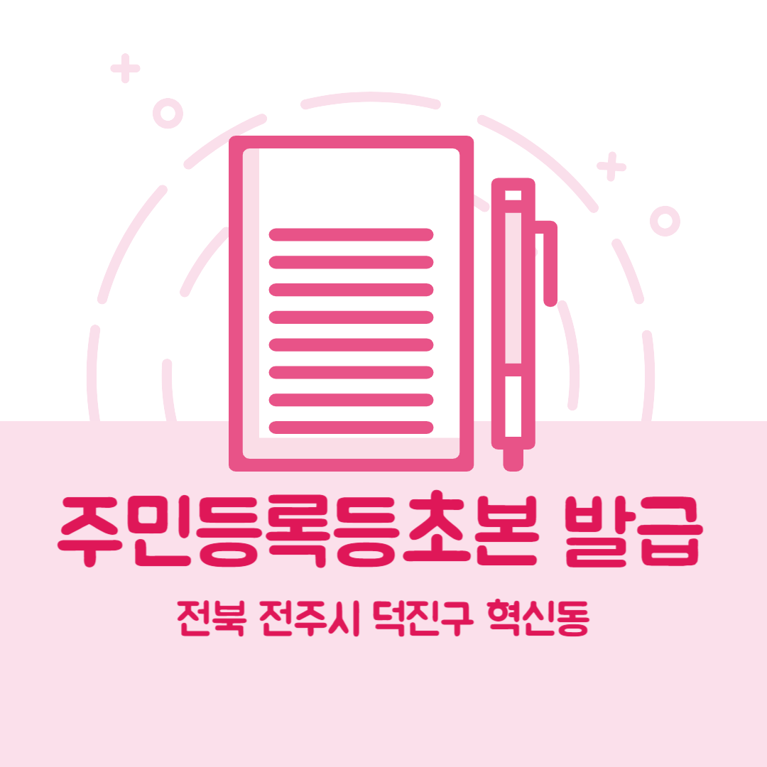 전북 전주시 덕진구 혁신동 주민등록등본초본 발급 장소,무인민원발급기 위치, 준비물 비용 가격, 온라인 발급