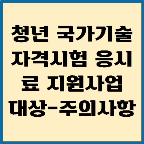 청년 국가기술자격시험 응시료 지원사업 안내