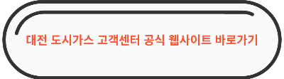 대전 도시가스 고객센터 공식 웹사이트 바로가기 링크 사진