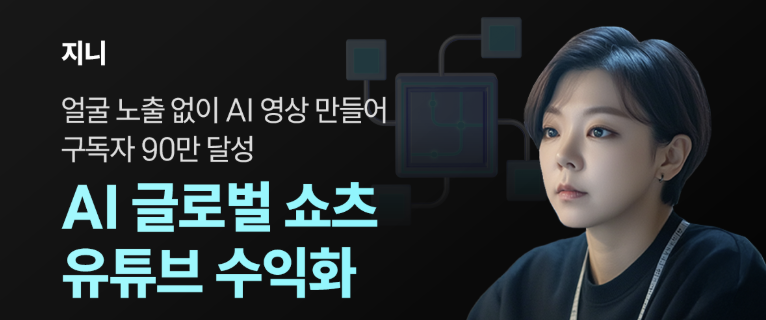 유튜브 쇼츠 수익화 강의