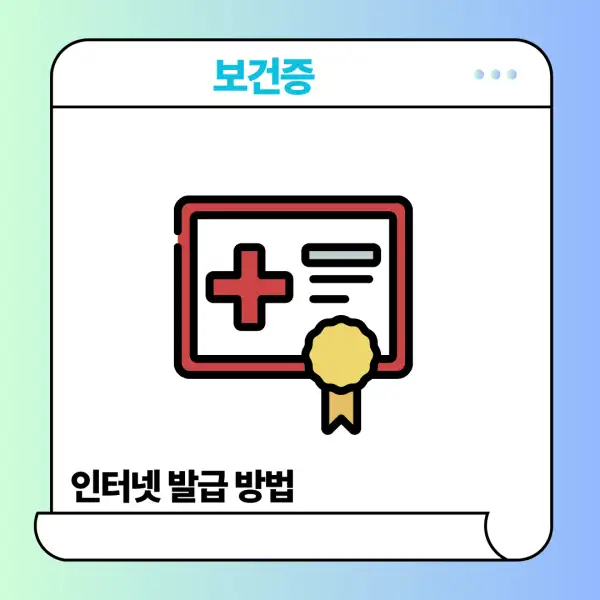 보건증 인터넷 발급