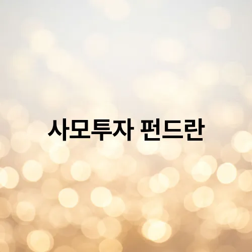 사모투자 펀드란