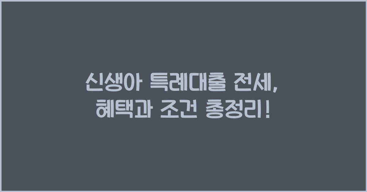 신생아 특례대출 전세