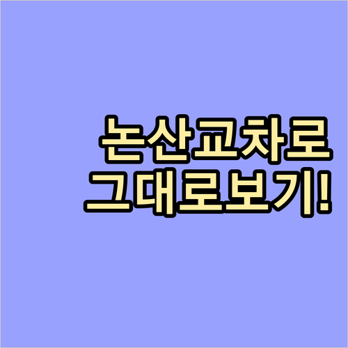논산 교차로 신문 그대로보기 공식 홈..