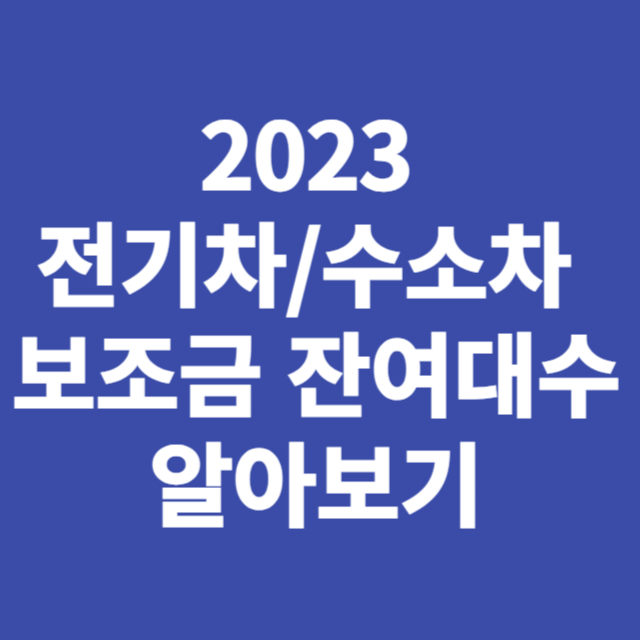 전기차 수소차 보조금 확인하기