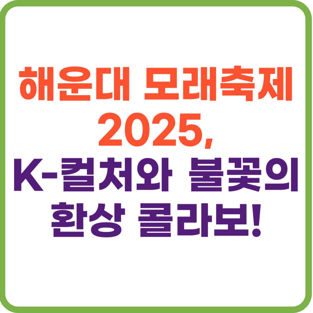 해운대 모래축제 2025, 기간·주차·불꽃쇼 완벽 안내!