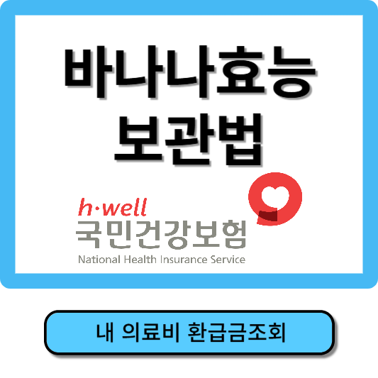 바나나효능, 바나나 보관법