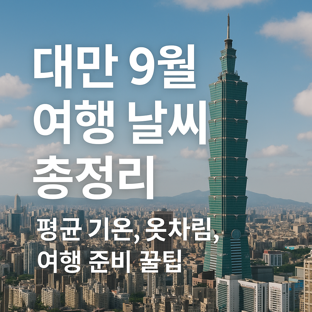 대만 9월 여행 날씨 총정리 – 옷차림과 여행 준비 꿀팁