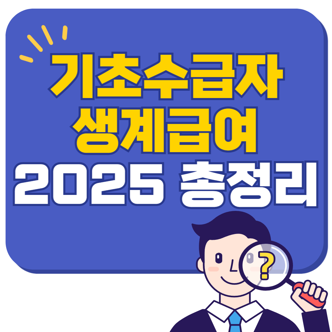 기초수급자 생계급여 2025 총정리