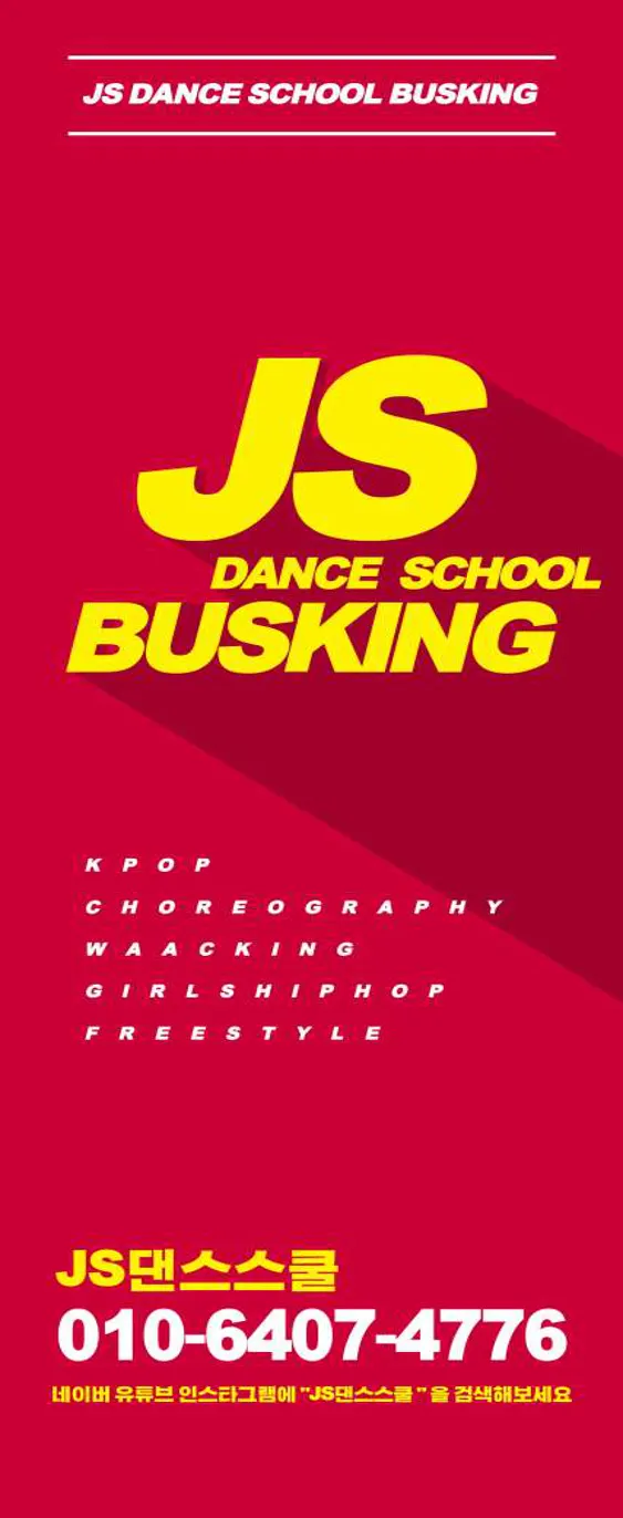 JS댄스스쿨