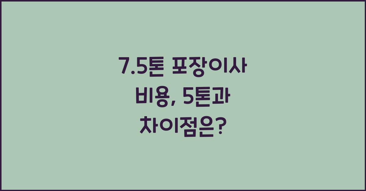 7.5톤 포장이사 비용