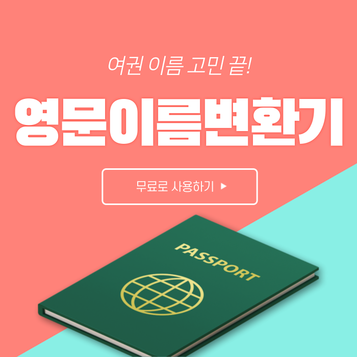 영문이름변환기 사용하기