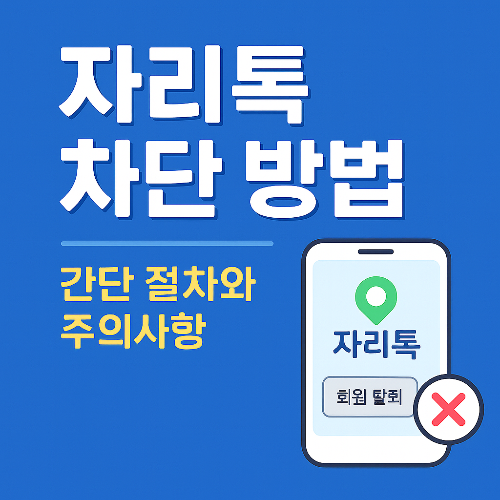 자리톡 차단 방법