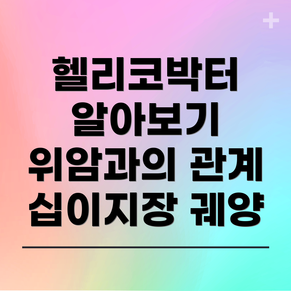 헬리코박터