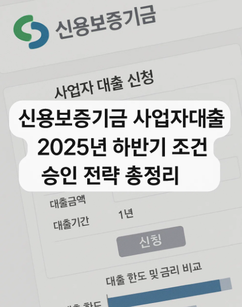 신용보증기금 사업자대출