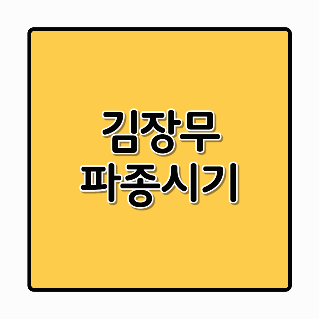 김장무 파종시기 지역별 적정 시기와 관리요령 알아보기