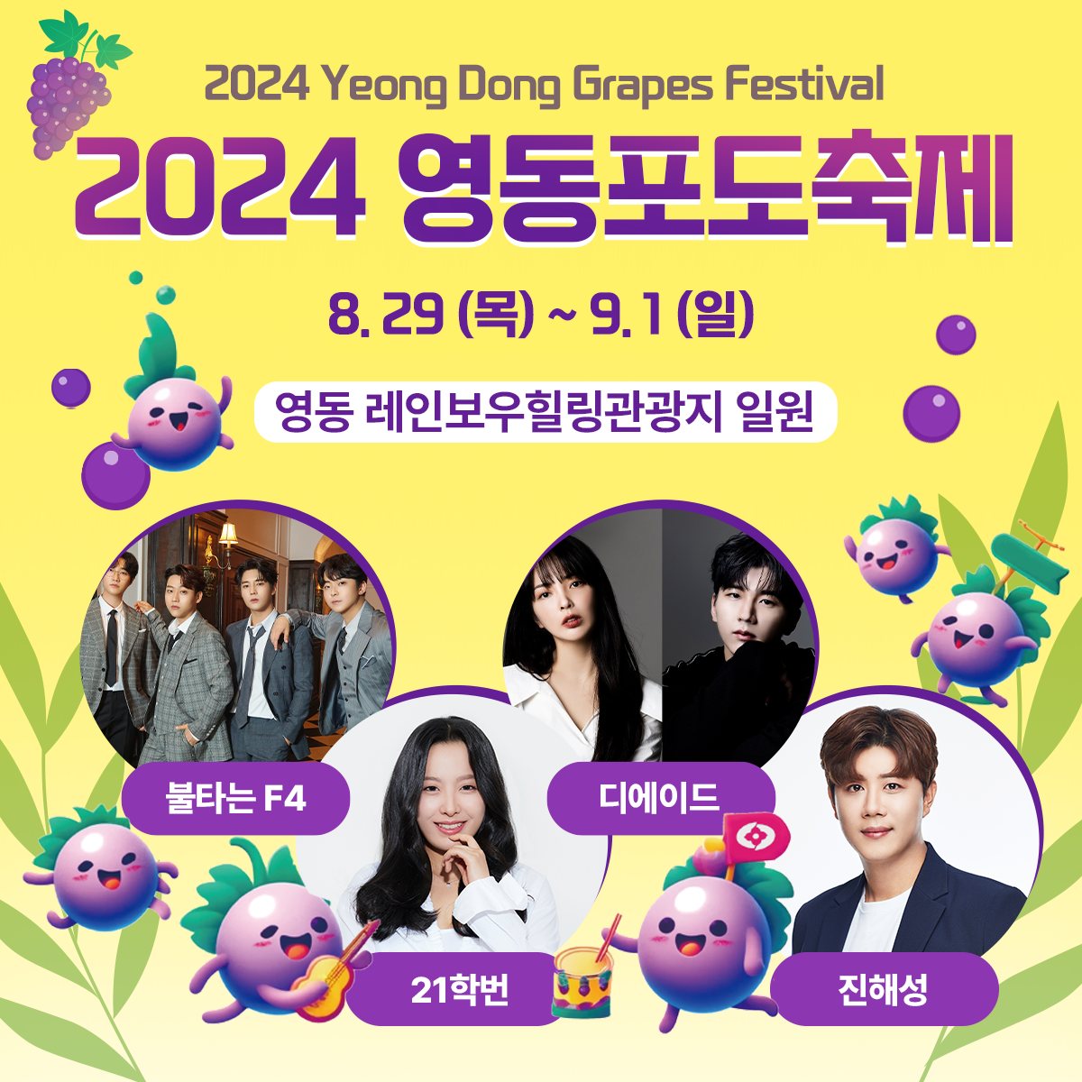 2024 영동포도축제 프로그램