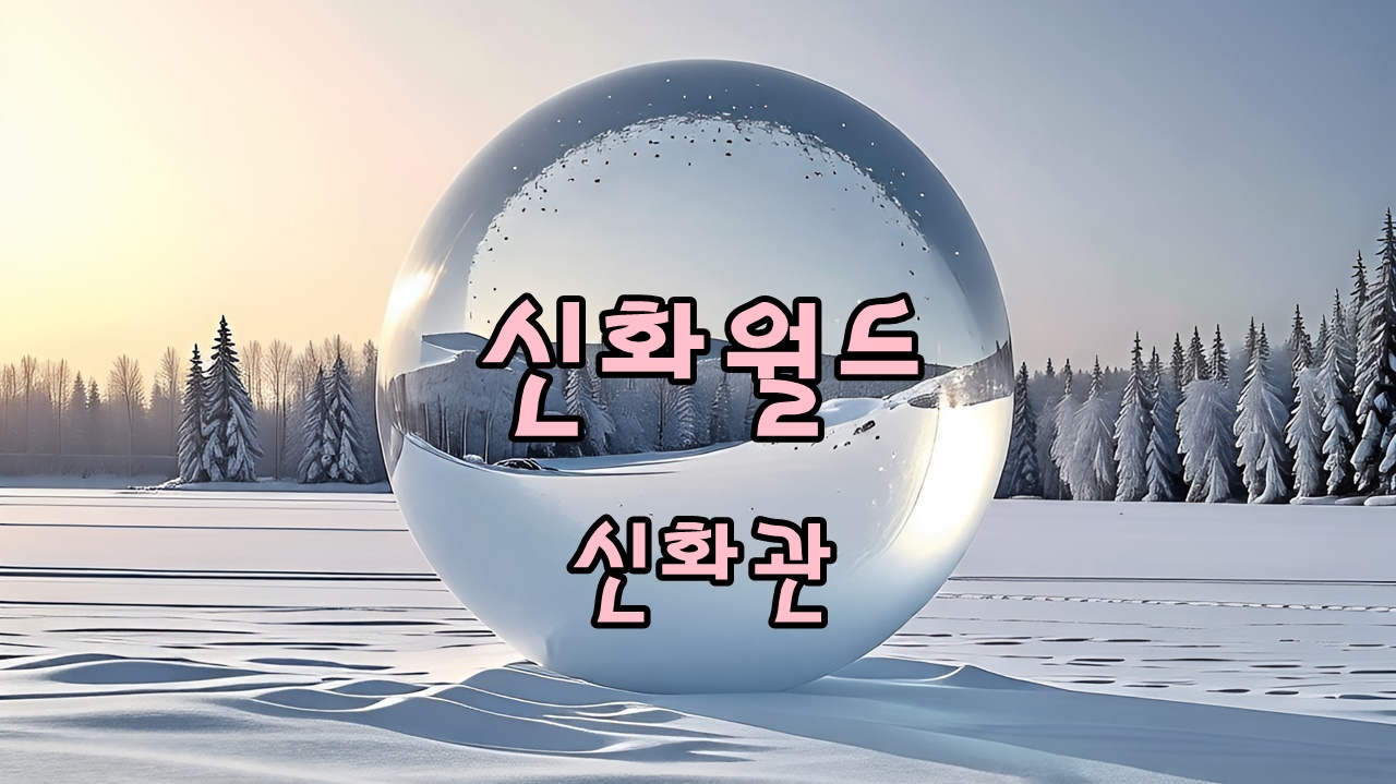 제주 신화월드 신화관 아이와 숙박 후기 썸네일