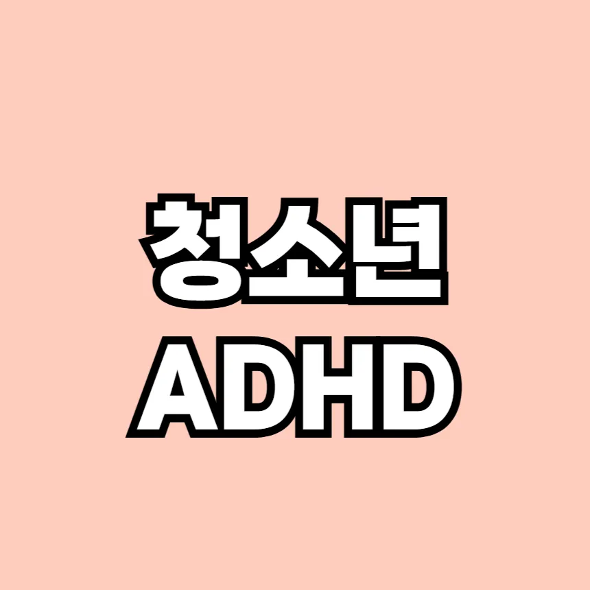 청소년 ADHD