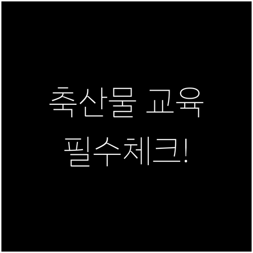 축산물 판매업 신규 및 보수 교육 수..