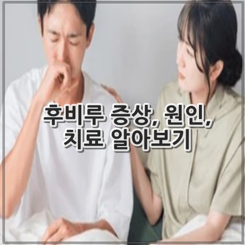 후비루 증상, 원인, 치료 알아보기