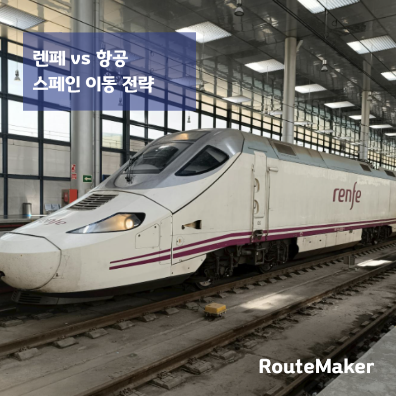 스페인 렌페 vs 항공 비교 (시간&middot;가격 뭐가 더 좋을까?)