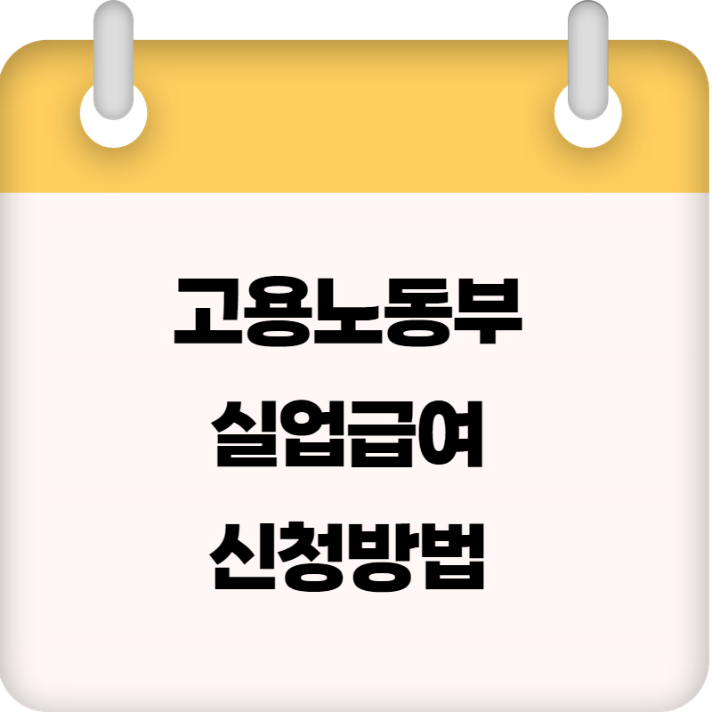 고용노동부 실업급여 신청방법