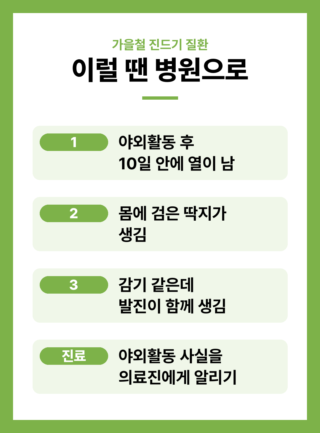 쯔쯔가무시증 증상 잠복기 털진드기 예방법 정리