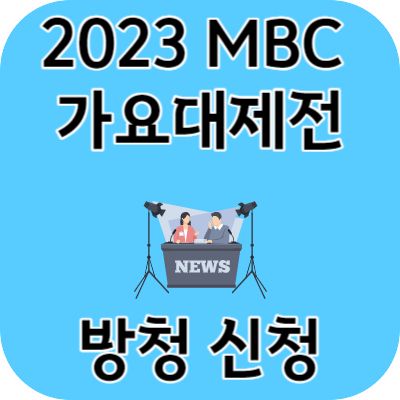 2023 MBC 가요대제전 방청 신청 및 생중계 일정