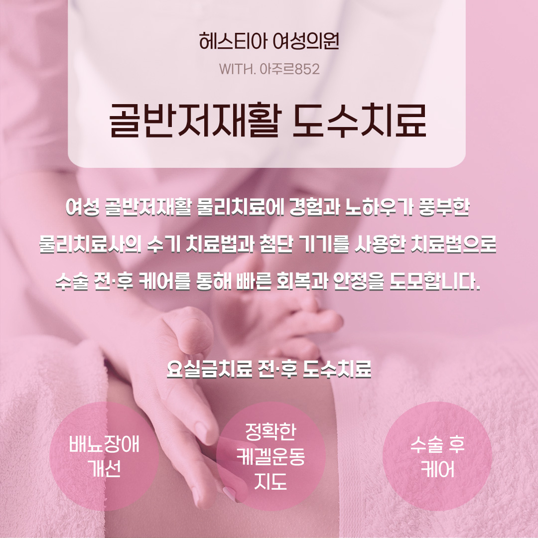 헤스티아여성의원 골반저재활 도수치료