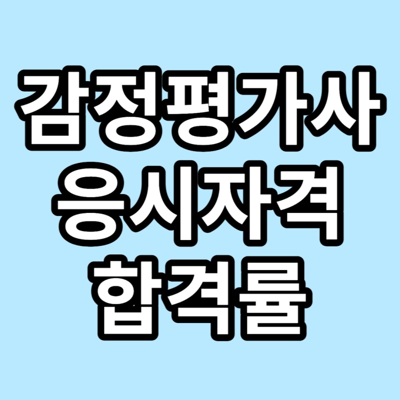 감정평가사-썸네일