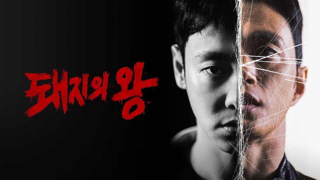 돼지의 왕 드라마 다시보기 줄거리 인물 원작