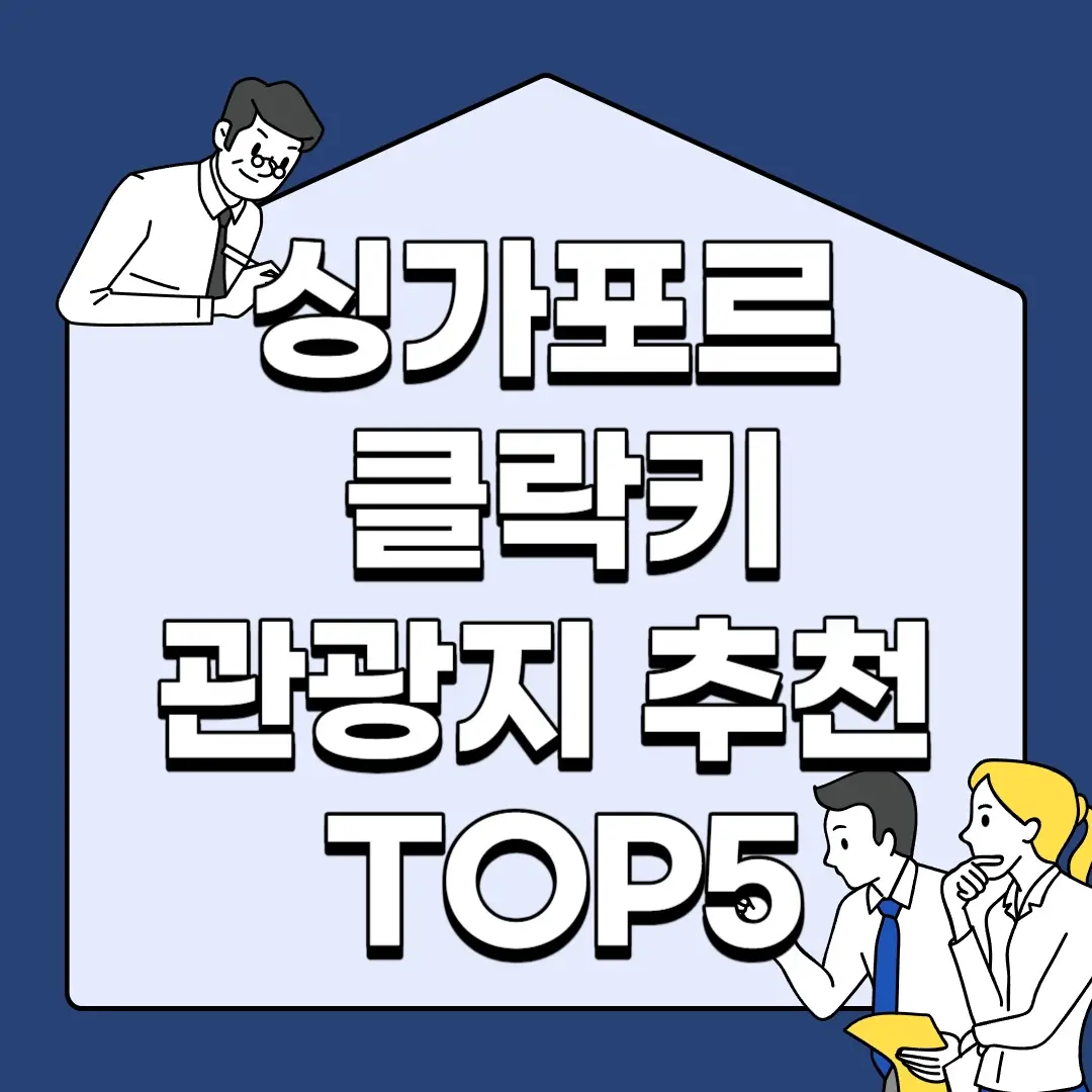 싱가포르-클락키-관광지-추천-TOP5