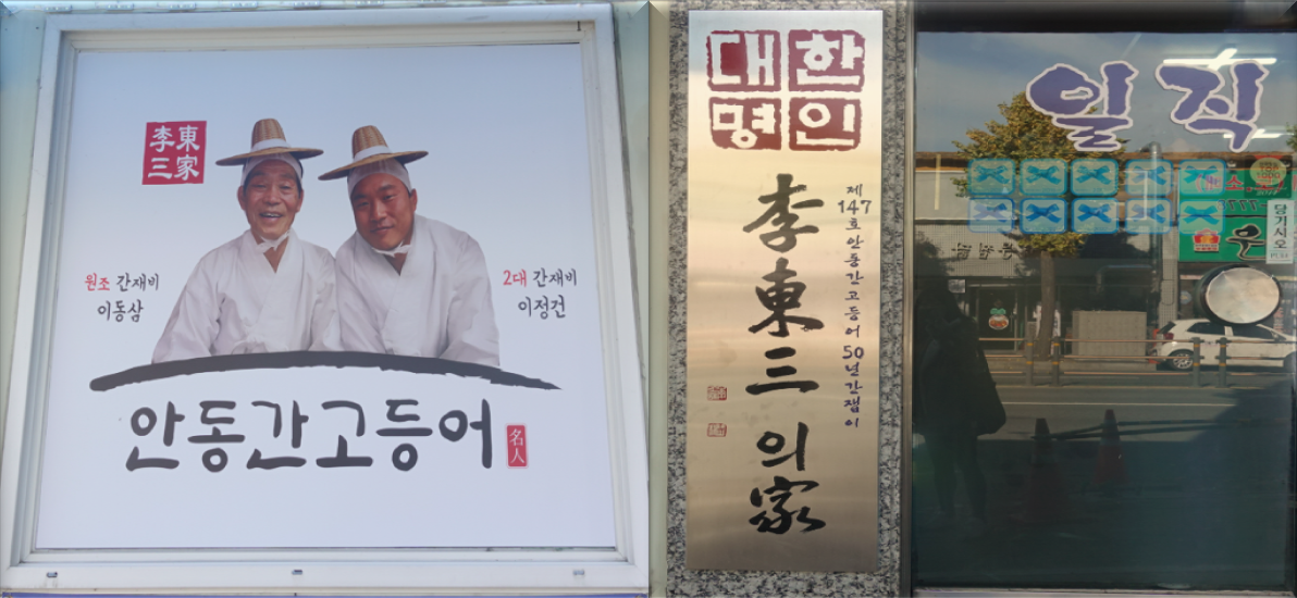 안동-간고등어-대한명인의-집,-일직식당-입구