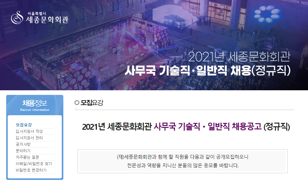 세종문화회관 채용