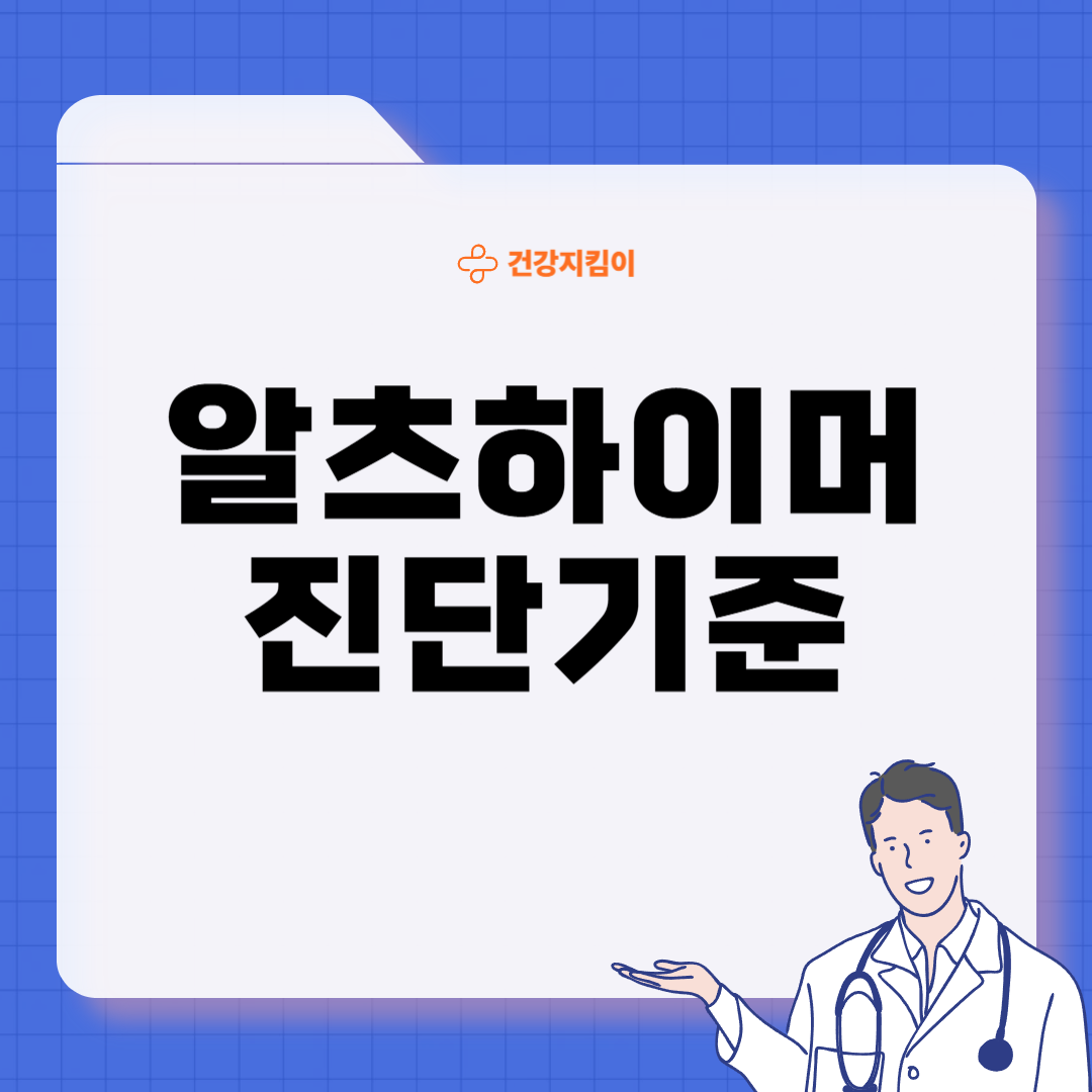 알츠하이머 진단 방법 치료 합병증 예방