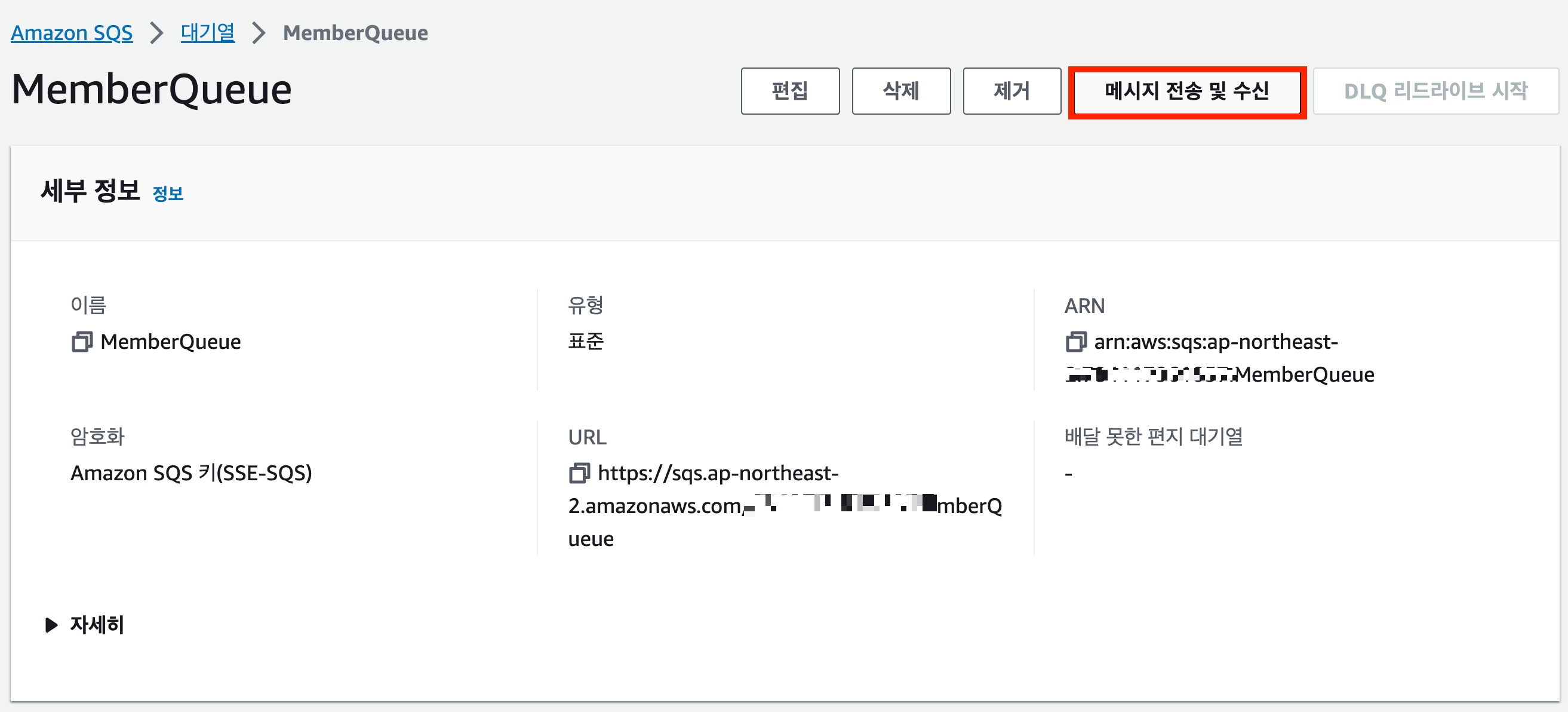 SQS 대기열 상세정보