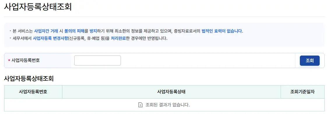 사업자등록번호 조회