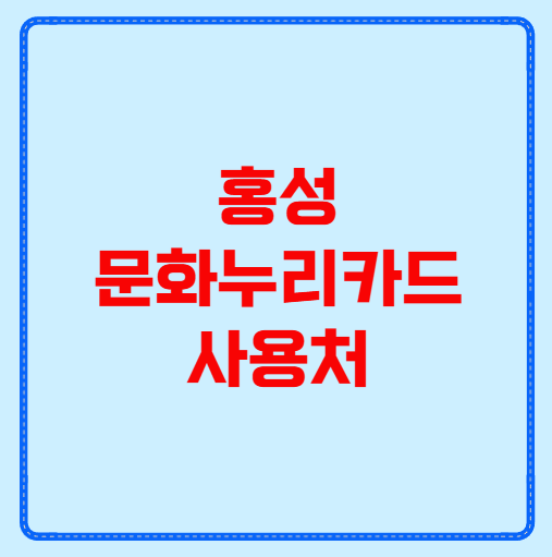 홍성 문화누리카드 사용처
