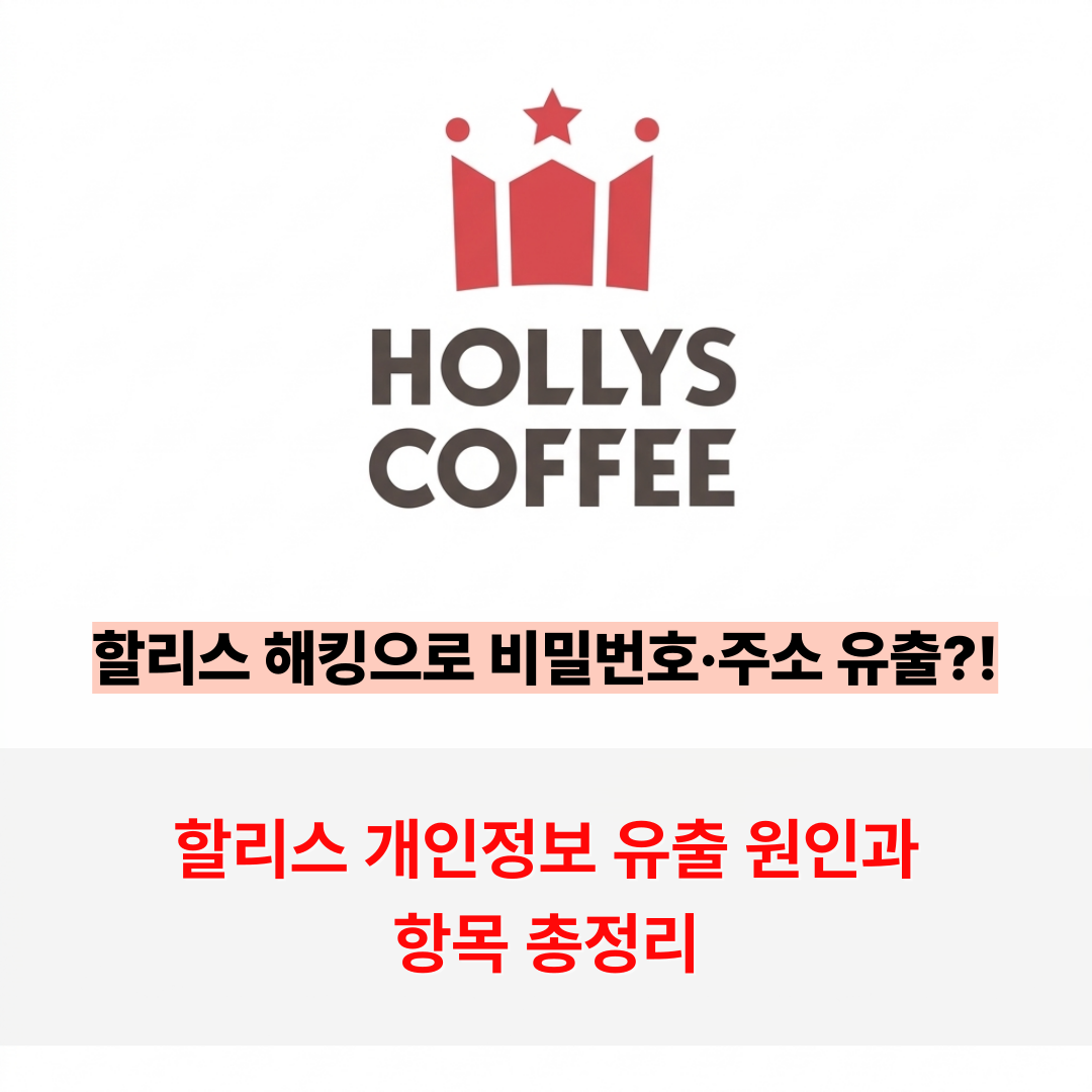할리스커피 개인정보 유출