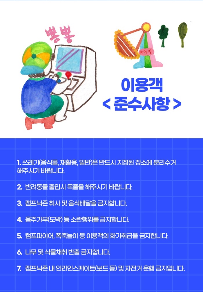 캠프닉존-이용객-준수사항