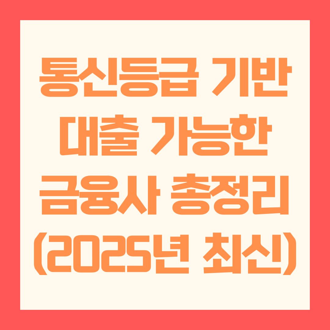 통신등급 기반 대출 가능한 금융사 총정리 (2025년 최신)