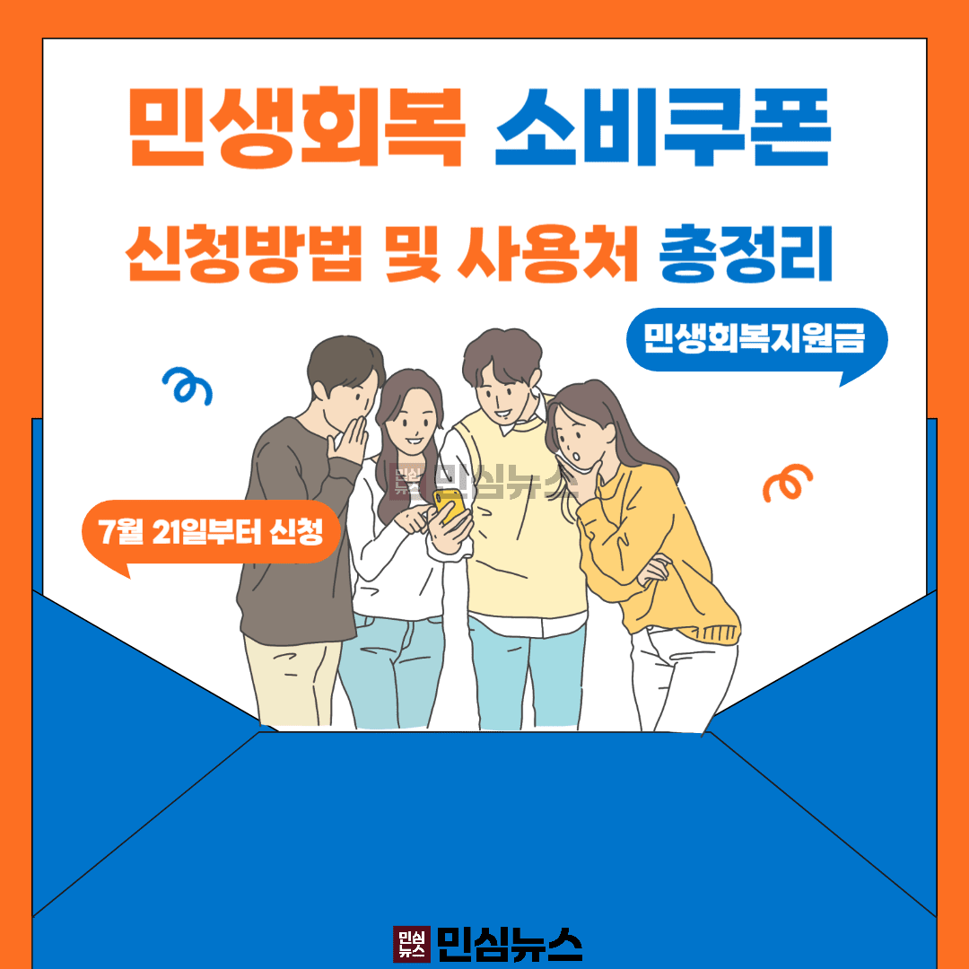 2025 민생회복 소비쿠폰 1차 지급! 신청방법부터 사용처까지 총정리