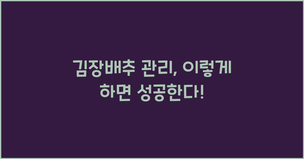 김장배추 관리