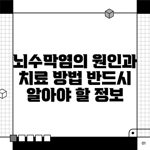 뇌수막염의 원인과 치료 방법 반드시 알아야 할 정보