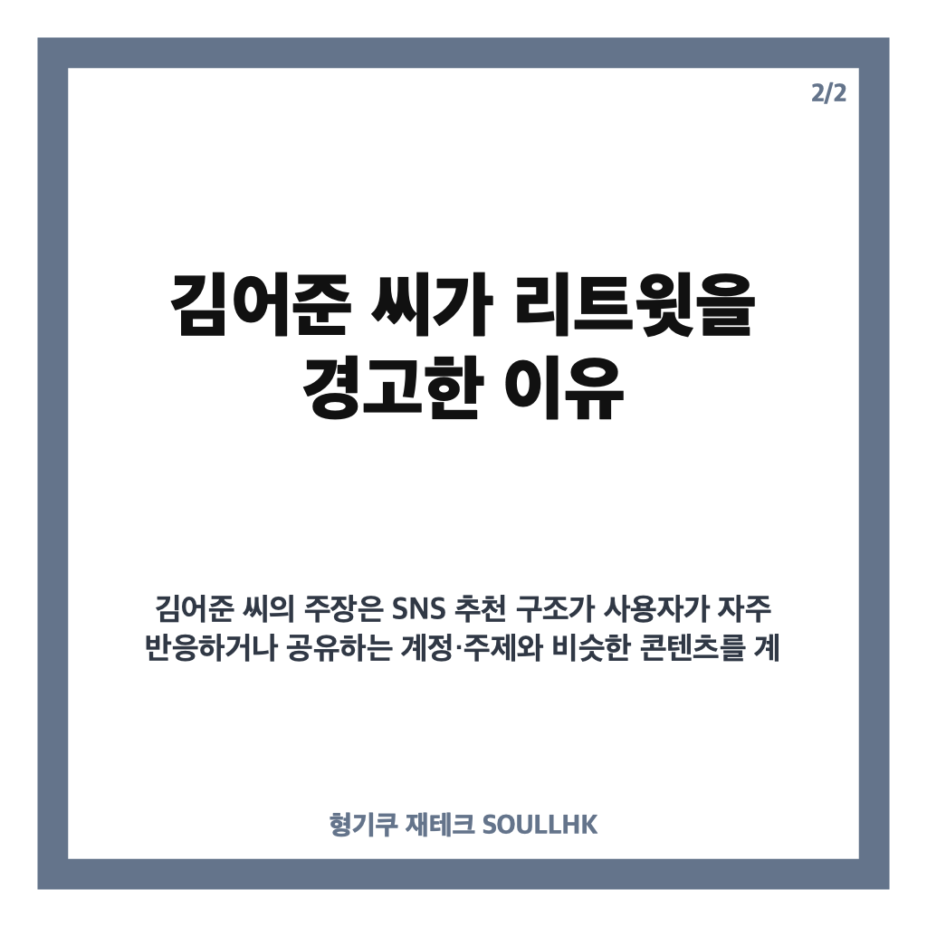 김어준 리트윗 경고, 이 대통령 SNS 논란과 알고리즘 감옥 우려 정리 카드뉴스 3